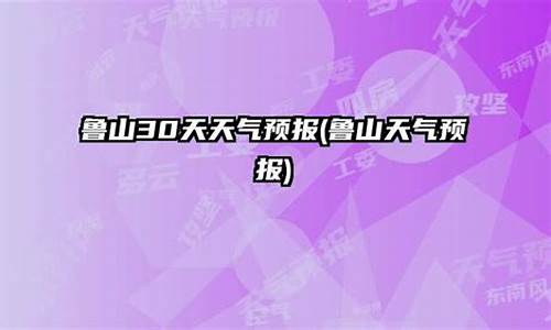 鲁山天气预报最新今天