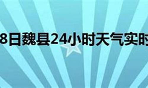 魏县天气预报24小时详情