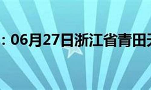 青田天气预报当地15天查询_青田天气预报当地15天查询结果