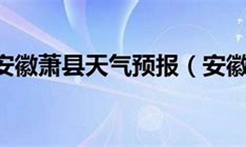 萧县天气预报查询一15天_萧县天气预报15天30天