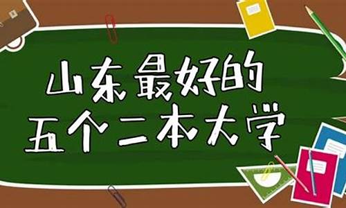 山东最好5个二本大学_山东最好5个二本大学分数线