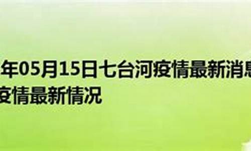 七台河贴吧最新消息_七台河贴吧最新消息七台河邵敏照片