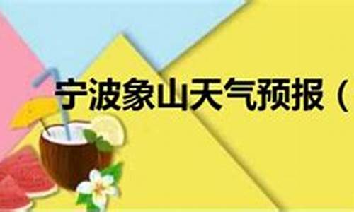 宁波象山天气预报一周7天天气_宁波象山天气预报一周7天天气预报