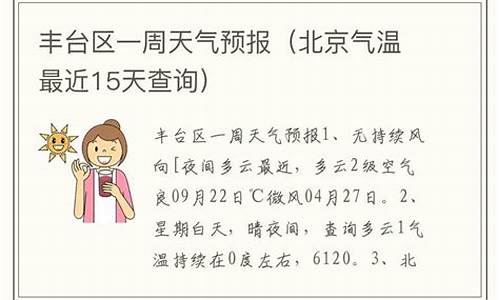 北京丰台天气预报15天_北京丰台天气预报15天查询百度