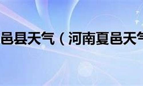 夏邑县天气预报40天_夏邑县天气预报40天查询