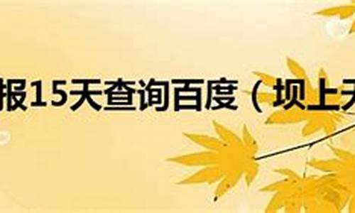 坝上天气预报15天查询_坝上天气预报15天查询百度