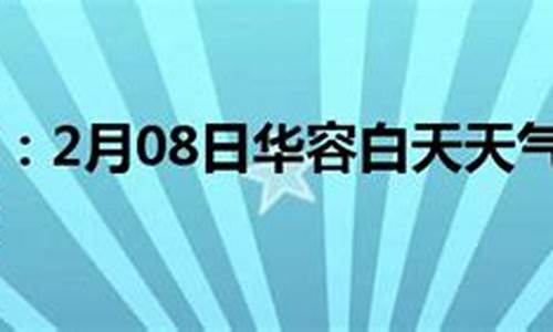 华容天气预报_华容天气预报15天