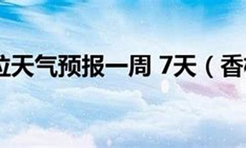 香格里拉天气预报一周天气_香格里拉天气预报一周天气15天