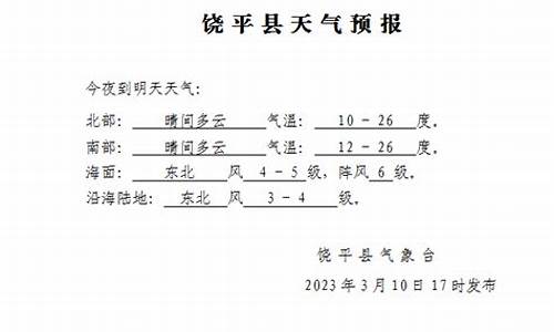 饶平天气预报一周_饶平天气预报一周7天