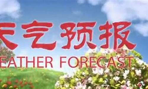 乌兰浩特市天气预报未来15天_乌兰浩特市天气预报未来15天天气预报